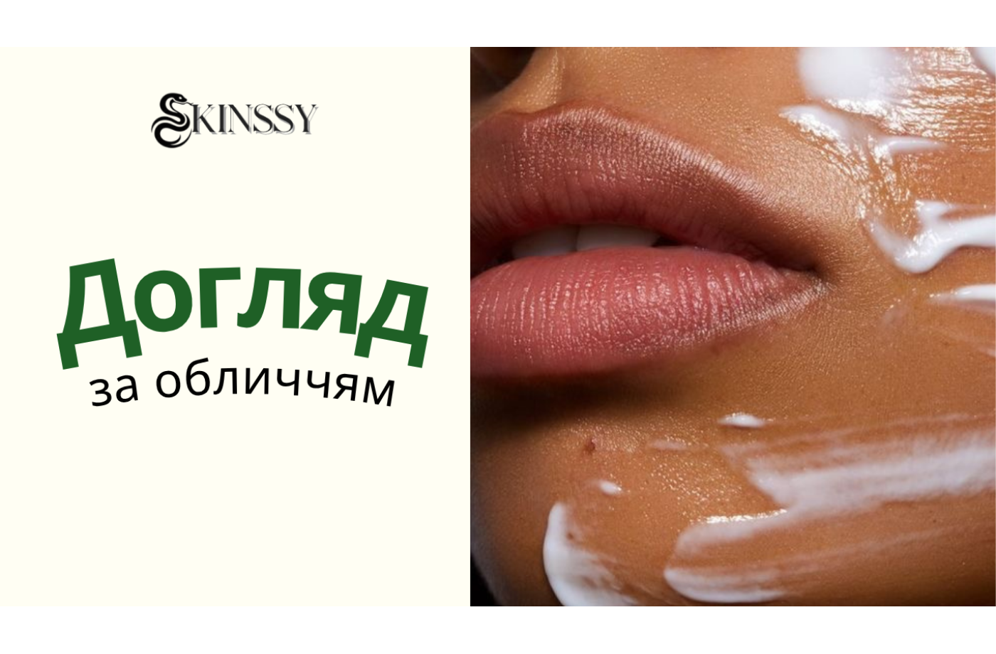 Догляд за обличчям