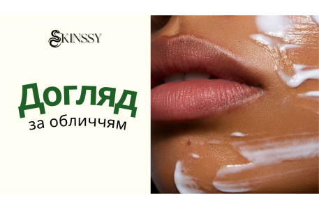 Догляд за обличчям