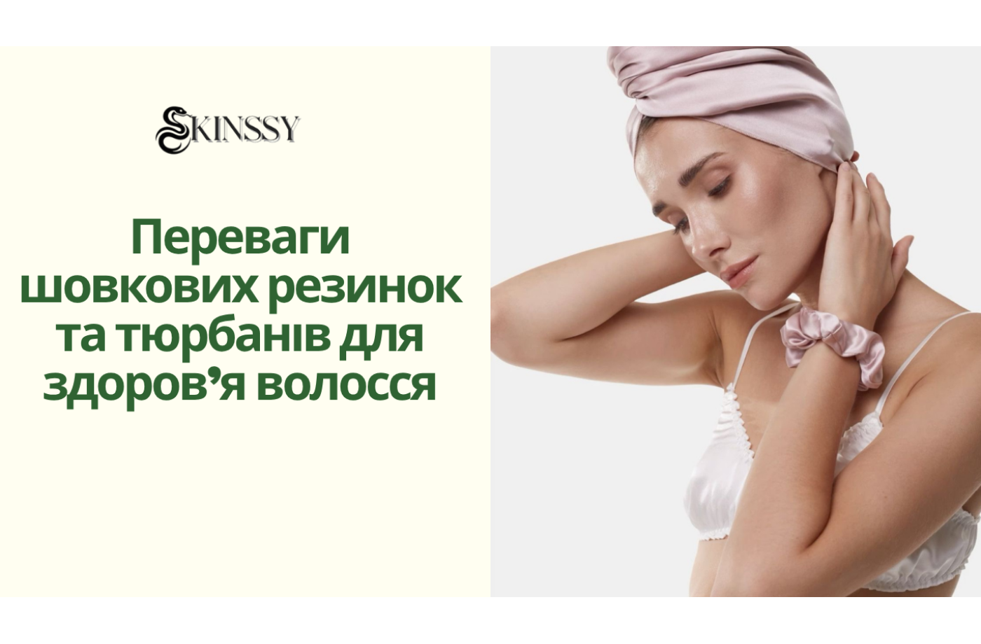 Переваги шовкових резинок та тюрбанів для здоров’я волосся
