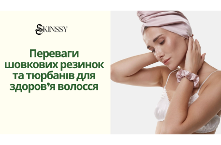 Переваги шовкових резинок та тюрбанів для здоров’я волосся