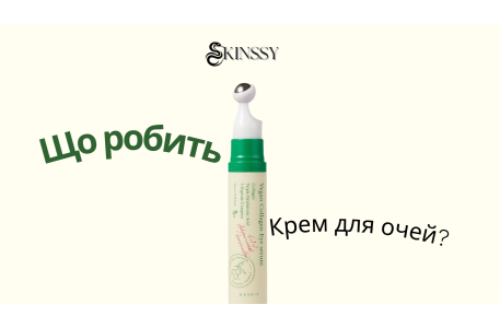 Що робить крем для очей?